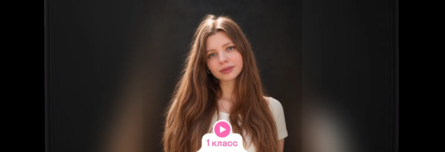 Математика: видеокурс, годовой курс с Дарьей (1 класс)