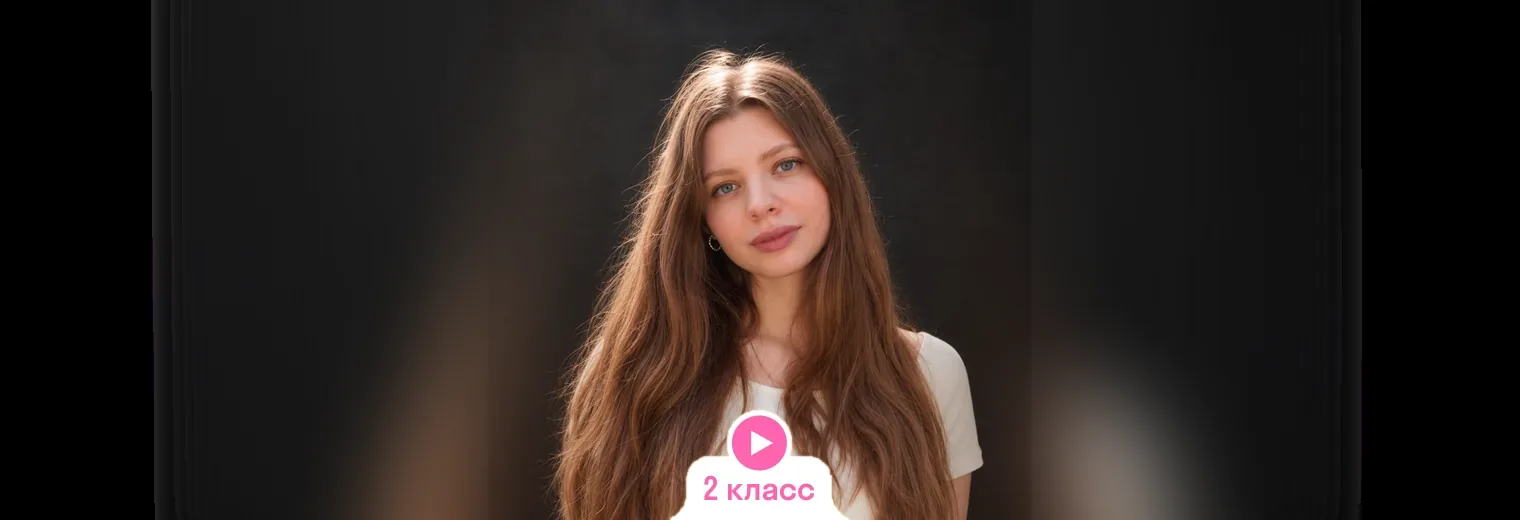 Математика: видеокурс, годовой курс с Дарьей (2 класс)