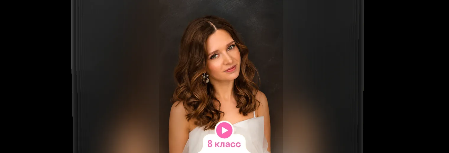 Математика: видеокурс, годовой курс с Екатериной Бордун (8 класс)