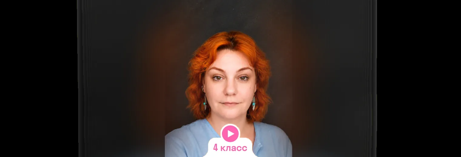 Русский: видеокурс, годовой курс с Еленой (4 класс)