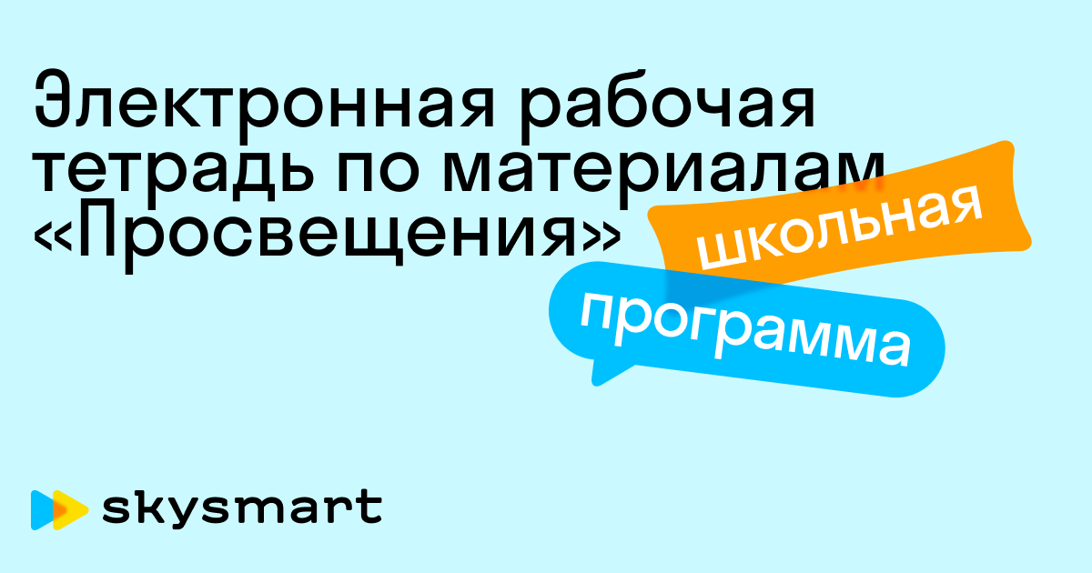 Скайтсмарт класс. СКАЙСМАРТ интерактивная тетрадь. Интерактивная рабочая тетрадь Sky Smart. SKYSMART тетрадь. Логотип Sky Smart.